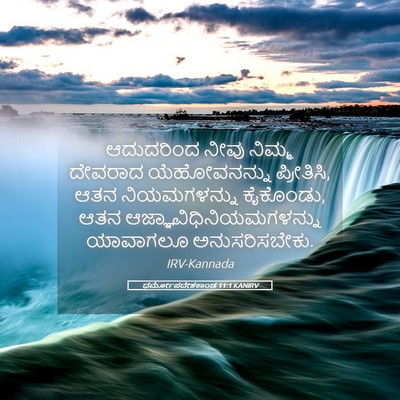 Picture 05 - ಧರ್ಮೋಪದೇಶಕಾಂಡ 11:1 KANIRV - ಆದುದರಿಂದ ನೀವು - Bible Verse Picture