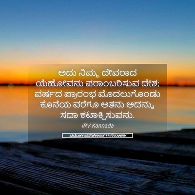 Picture 05 - ಧರ್ಮೋಪದೇಶಕಾಂಡ 11:12 KANIRV - ಅದು ನಿಮ್ಮ ದೇವರಾದ - Bible Verse Picture