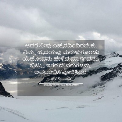 Picture 05 - ಧರ್ಮೋಪದೇಶಕಾಂಡ 11:16 KANIRV - ಆದರೆ ನೀವು - Bible Verse Picture