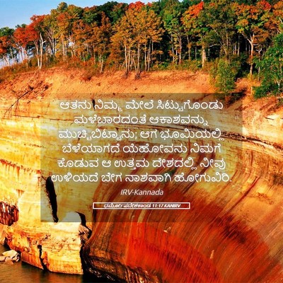 Picture 05 - ಧರ್ಮೋಪದೇಶಕಾಂಡ 11:17 KANIRV - ಆತನು ನಿಮ್ಮ ಮೇಲೆ - Bible Verse Picture
