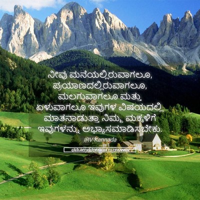 Picture 05 - ಧರ್ಮೋಪದೇಶಕಾಂಡ 11:19 KANIRV - ನೀವು - Bible Verse Picture