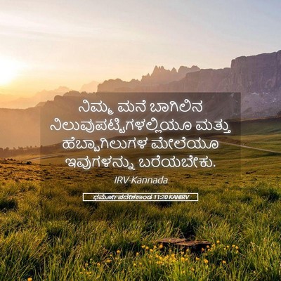 Picture 05 - ಧರ್ಮೋಪದೇಶಕಾಂಡ 11:20 KANIRV - ನಿಮ್ಮ ಮನೆ ಬಾಗಿಲಿನ - Bible Verse Picture