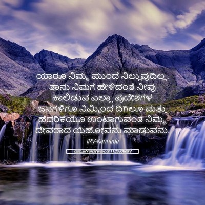 Picture 05 - ಧರ್ಮೋಪದೇಶಕಾಂಡ 11:25 KANIRV - ಯಾರೂ ನಿಮ್ಮ ಮುಂದೆ - Bible Verse Picture