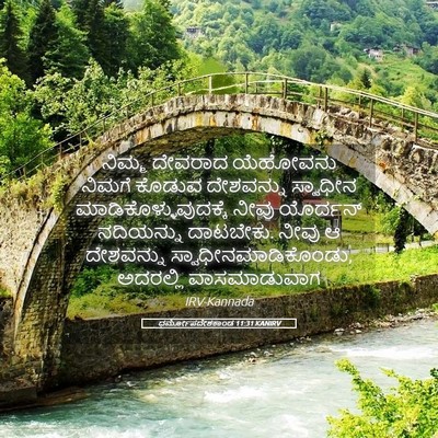 Picture 05 - ಧರ್ಮೋಪದೇಶಕಾಂಡ 11:31 KANIRV - ನಿಮ್ಮ ದೇವರಾದ - Bible Verse Picture