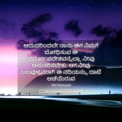 Picture 05 - ಧರ್ಮೋಪದೇಶಕಾಂಡ 11:8 KANIRV - ಆದುದರಿಂದಲೇ ನಾನು - Bible Verse Picture