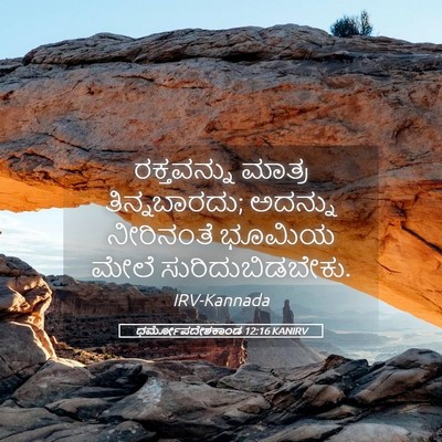 Picture 05 - ಧರ್ಮೋಪದೇಶಕಾಂಡ 12:16 KANIRV - ರಕ್ತವನ್ನು ಮಾತ್ರ - Bible Verse Picture