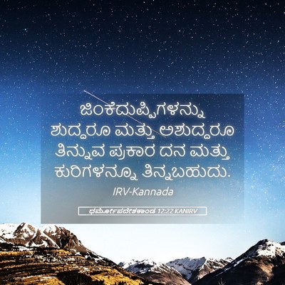 Picture 05 - ಧರ್ಮೋಪದೇಶಕಾಂಡ 12:22 KANIRV -  - Bible Verse Picture