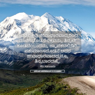 Picture 05 - ಧರ್ಮೋಪದೇಶಕಾಂಡ 12:23 KANIRV - ಆದರೆ ರಕ್ತವು - Bible Verse Picture
