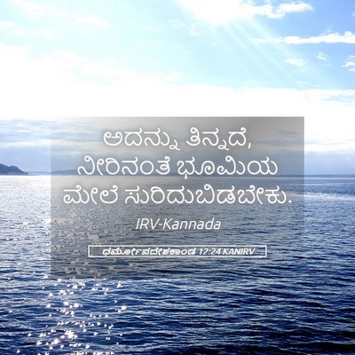 Picture 05 - ಧರ್ಮೋಪದೇಶಕಾಂಡ 12:24 KANIRV - ಅದನ್ನು ತಿನ್ನದೆ, - Bible Verse Picture
