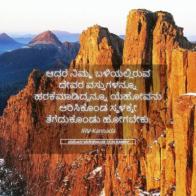 Picture 05 - ಧರ್ಮೋಪದೇಶಕಾಂಡ 12:26 KANIRV - ಆದರೆ ನಿಮ್ಮ - Bible Verse Picture