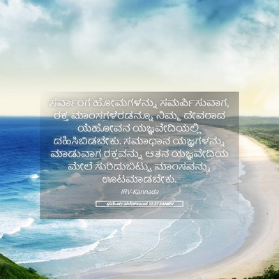 Picture 05 - ಧರ್ಮೋಪದೇಶಕಾಂಡ 12:27 KANIRV - ಸರ್ವಾಂಗ ಹೋಮಗಳನ್ನು - Bible Verse Picture