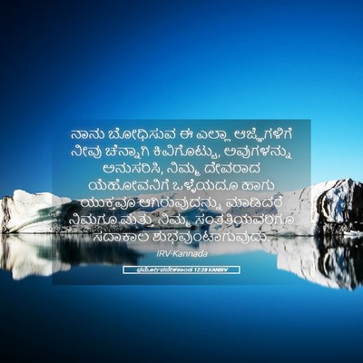 Picture 05 - ಧರ್ಮೋಪದೇಶಕಾಂಡ 12:28 KANIRV - ನಾನು ಬೋಧಿಸುವ ಈ - Bible Verse Picture