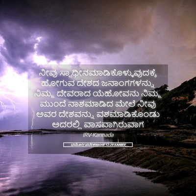 Picture 05 - ಧರ್ಮೋಪದೇಶಕಾಂಡ 12:29 KANIRV - ನೀವು - Bible Verse Picture