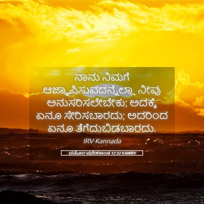 Picture 05 - ಧರ್ಮೋಪದೇಶಕಾಂಡ 12:32 KANIRV - ನಾನು ನಿಮಗೆ - Bible Verse Picture