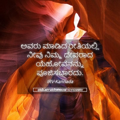 Picture 05 - ಧರ್ಮೋಪದೇಶಕಾಂಡ 12:4 KANIRV - ಅವರು ಮಾಡಿದ - Bible Verse Picture