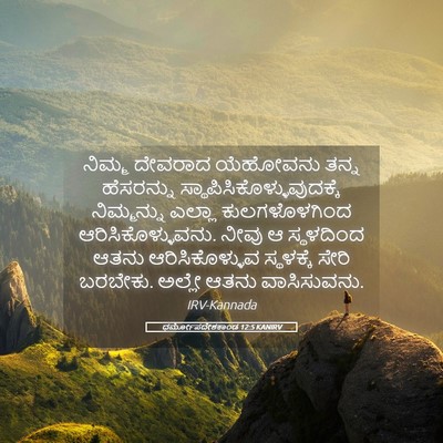 Picture 05 - ಧರ್ಮೋಪದೇಶಕಾಂಡ 12:5 KANIRV - ನಿಮ್ಮ ದೇವರಾದ - Bible Verse Picture