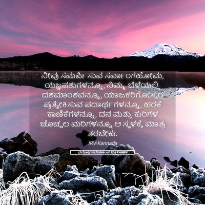 Picture 05 - ಧರ್ಮೋಪದೇಶಕಾಂಡ 12:6 KANIRV - ನೀವು ಸಮರ್ಪಿಸುವ - Bible Verse Picture