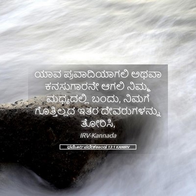 Picture 05 - ಧರ್ಮೋಪದೇಶಕಾಂಡ 13:1 KANIRV - ಯಾವ ಪ್ರವಾದಿಯಾಗಲಿ - Bible Verse Picture