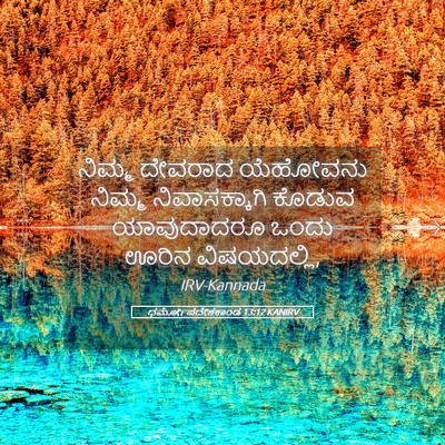 Picture 05 - ಧರ್ಮೋಪದೇಶಕಾಂಡ 13:12 KANIRV - ನಿಮ್ಮ ದೇವರಾದ - Bible Verse Picture