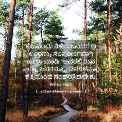 Picture 05 - ಧರ್ಮೋಪದೇಶಕಾಂಡ 13:15 KANIRV - ನಿಜವೆಂದು - Bible Verse Picture