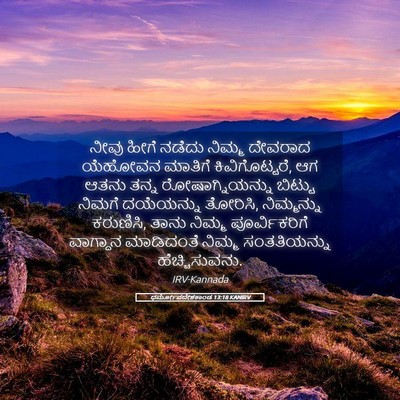 Picture 05 - ಧರ್ಮೋಪದೇಶಕಾಂಡ 13:18 KANIRV - ನೀವು ಹೀಗೆ ನಡೆದು - Bible Verse Picture