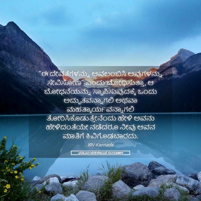 Picture 05 - ಧರ್ಮೋಪದೇಶಕಾಂಡ 13:2 KANIRV - “ಈ ದೇವತೆಗಳನ್ನು - Bible Verse Picture