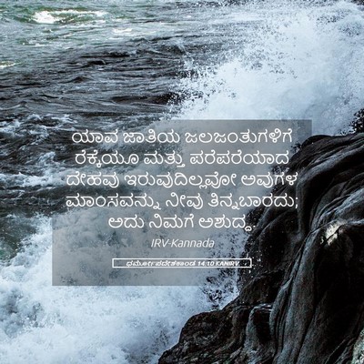 Picture 05 - ಧರ್ಮೋಪದೇಶಕಾಂಡ 14:10 KANIRV - ಯಾವ ಜಾತಿಯ - Bible Verse Picture