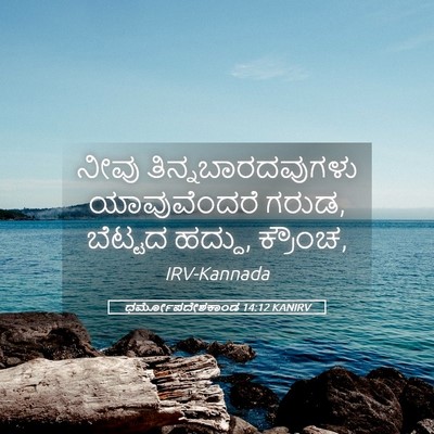 Picture 05 - ಧರ್ಮೋಪದೇಶಕಾಂಡ 14:12 KANIRV - ನೀವು - Bible Verse Picture