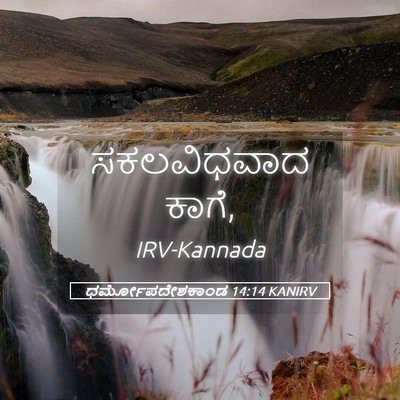 Picture 05 - ಧರ್ಮೋಪದೇಶಕಾಂಡ 14:14 KANIRV - ಸಕಲವಿಧವಾದ - Bible Verse Picture