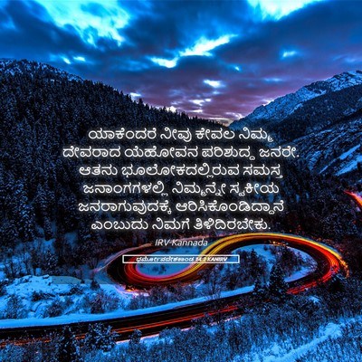 Picture 05 - ಧರ್ಮೋಪದೇಶಕಾಂಡ 14:2 KANIRV - ಯಾಕೆಂದರೆ ನೀವು - Bible Verse Picture