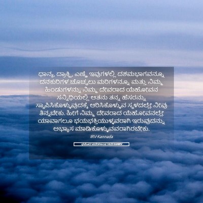 Picture 05 - ಧರ್ಮೋಪದೇಶಕಾಂಡ 14:23 KANIRV - ಧಾನ್ಯ, ದ್ರಾಕ್ಷಿ, - Bible Verse Picture