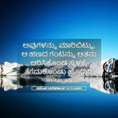Picture 05 - ಧರ್ಮೋಪದೇಶಕಾಂಡ 14:25 KANIRV - ಅವುಗಳನ್ನು - Bible Verse Picture