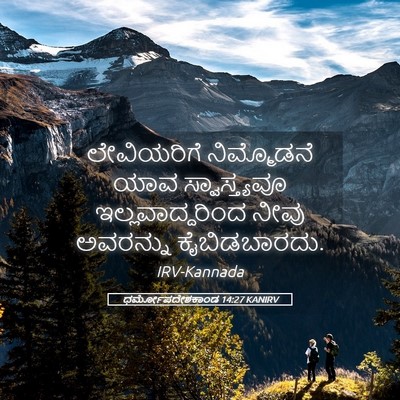 Picture 05 - ಧರ್ಮೋಪದೇಶಕಾಂಡ 14:27 KANIRV - ಲೇವಿಯರಿಗೆ - Bible Verse Picture