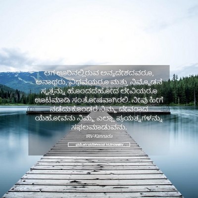 Picture 05 - ಧರ್ಮೋಪದೇಶಕಾಂಡ 14:29 KANIRV - ಆಗ ಊರಿನಲ್ಲಿರುವ - Bible Verse Picture