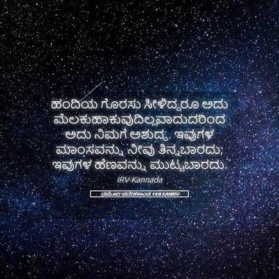 Picture 05 - ಧರ್ಮೋಪದೇಶಕಾಂಡ 14:8 KANIRV - ಹಂದಿಯ ಗೊರಸು - Bible Verse Picture