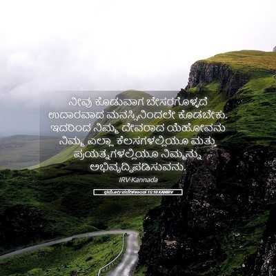 Picture 05 - ಧರ್ಮೋಪದೇಶಕಾಂಡ 15:10 KANIRV - ನೀವು ಕೊಡುವಾಗ - Bible Verse Picture