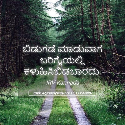 Picture 05 - ಧರ್ಮೋಪದೇಶಕಾಂಡ 15:13 KANIRV - ಬಿಡುಗಡೆ ಮಾಡುವಾಗ - Bible Verse Picture