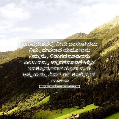 Picture 05 - ಧರ್ಮೋಪದೇಶಕಾಂಡ 15:15 KANIRV - ಐಗುಪ್ತದೇಶದಲ್ಲಿ - Bible Verse Picture