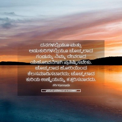 Picture 05 - ಧರ್ಮೋಪದೇಶಕಾಂಡ 15:19 KANIRV - ದನಗಳಲ್ಲಿಯೂ ಮತ್ತು - Bible Verse Picture
