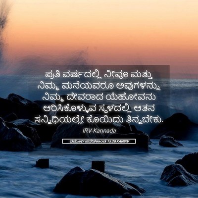Picture 05 - ಧರ್ಮೋಪದೇಶಕಾಂಡ 15:20 KANIRV - ಪ್ರತಿ ವರ್ಷದಲ್ಲಿ - Bible Verse Picture