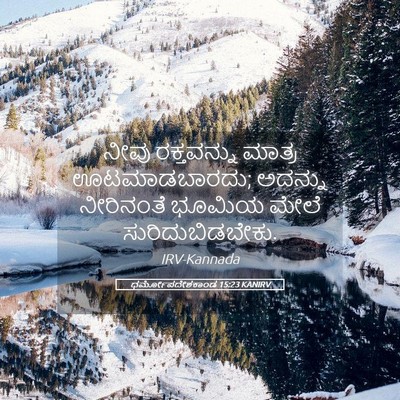 Picture 05 - ಧರ್ಮೋಪದೇಶಕಾಂಡ 15:23 KANIRV - ನೀವು ರಕ್ತವನ್ನು - Bible Verse Picture