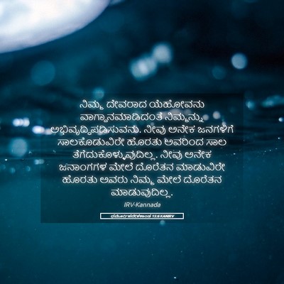 Picture 05 - ಧರ್ಮೋಪದೇಶಕಾಂಡ 15:6 KANIRV - ನಿಮ್ಮ ದೇವರಾದ - Bible Verse Picture