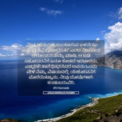 Picture 05 - ಧರ್ಮೋಪದೇಶಕಾಂಡ 15:9 KANIRV - ನೀವು - Bible Verse Picture