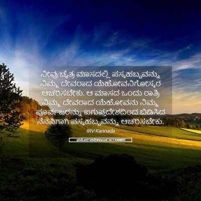 Picture 05 - ಧರ್ಮೋಪದೇಶಕಾಂಡ 16:1 KANIRV - ನೀವು ಚೈತ್ರ - Bible Verse Picture