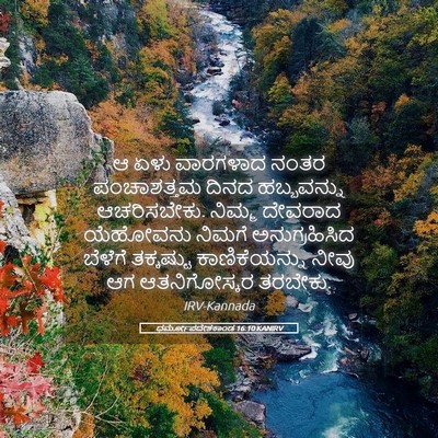 Picture 05 - ಧರ್ಮೋಪದೇಶಕಾಂಡ 16:10 KANIRV - ಆ ಏಳು ವಾರಗಳಾದ ನಂತರ - Bible Verse Picture