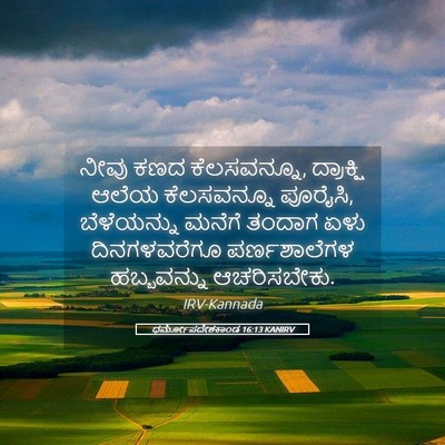 Picture 05 - ಧರ್ಮೋಪದೇಶಕಾಂಡ 16:13 KANIRV - ನೀವು ಕಣದ - Bible Verse Picture