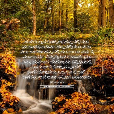 Picture 05 - ಧರ್ಮೋಪದೇಶಕಾಂಡ 16:16 KANIRV - ಹುಳಿಯಿಲ್ಲದ - Bible Verse Picture