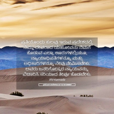 Picture 05 - ಧರ್ಮೋಪದೇಶಕಾಂಡ 16:18 KANIRV - ಪ್ರತಿಯೊಂದು ಕುಲವು - Bible Verse Picture
