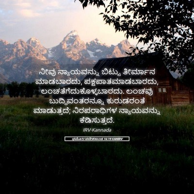 Picture 05 - ಧರ್ಮೋಪದೇಶಕಾಂಡ 16:19 KANIRV - ನೀವು ನ್ಯಾಯವನ್ನು - Bible Verse Picture