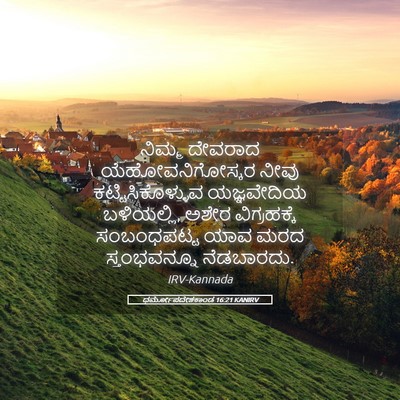 Picture 05 - ಧರ್ಮೋಪದೇಶಕಾಂಡ 16:21 KANIRV - ನಿಮ್ಮ ದೇವರಾದ - Bible Verse Picture